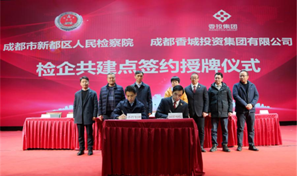精神文明网——成都市新都区国资国企与区人民检察院“检企共建廉洁新利体育luck18”，聚合力护航企业高质量发展