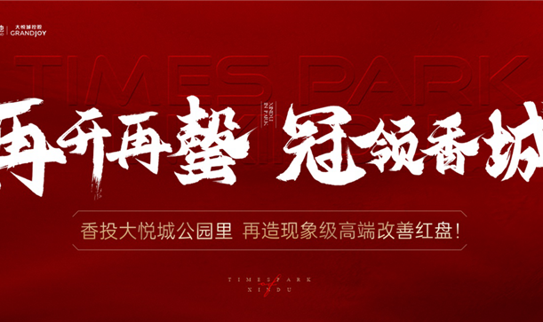 品质当燃！新利体育luck18大悦城·公园里二开再罄！