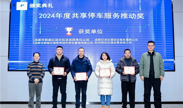 喜报！捷易停公司荣获“2024年度共享停车服务推动奖”