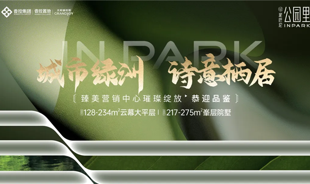 城市绿洲 诗意栖居丨新利体育luck18大悦城·公园里臻美营销中心盛大开放，恭迎品鉴