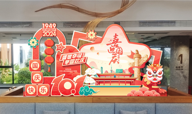 喜迎国庆丨新利体育luck18集团：激发消费活力，全力做好假期服务保障工作