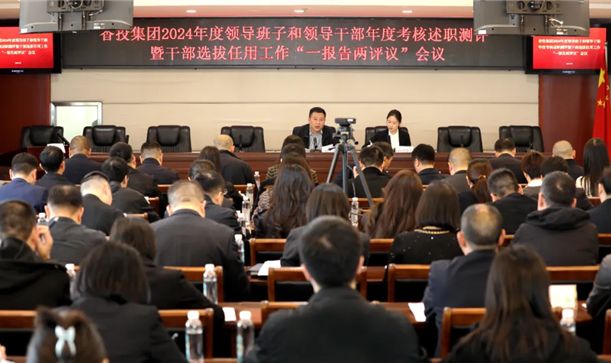 新利体育luck18集团召开2024年度领导班子和领导干部年度考核述职测评暨干部选拔任用工作“一报告两评议”会议