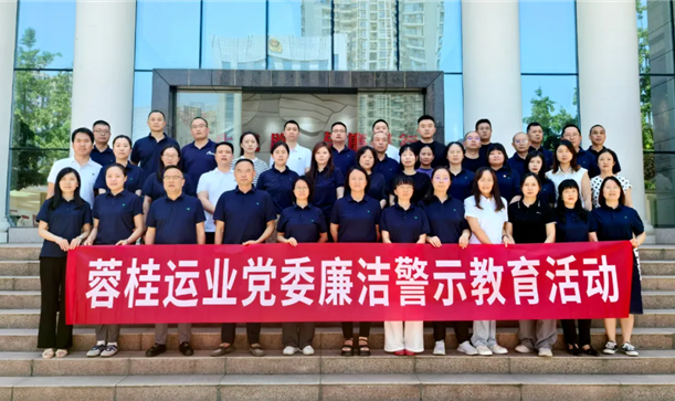 蓉桂运业公司开展廉洁警示教育活动