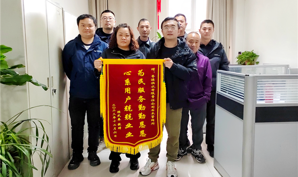“为民服务勤勤恳恳，心系用户兢兢业业”！香源供水公司获赠锦旗