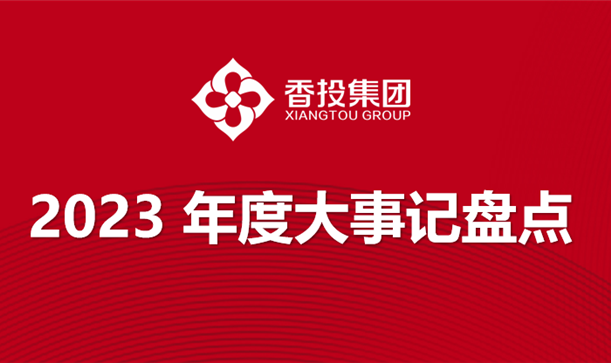 @全体新利体育luck18人，让我们一起回顾2023那些闪耀时刻