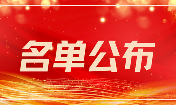 喜报丨先进集体、个人名单公布！