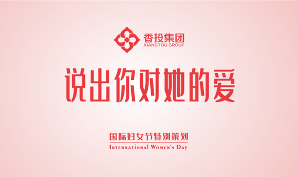 今天，说出你对她的爱！！！